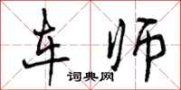曾庆福车师行书怎么写