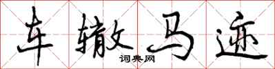 曾庆福车辙马迹行书怎么写