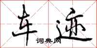 曾庆福车迹行书怎么写