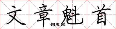 荆霄鹏文章魁首楷书怎么写