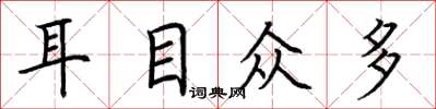 荆霄鹏耳目众多楷书怎么写