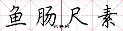 荆霄鹏鱼肠尺素楷书怎么写