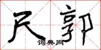 曾庆福尺郭行书怎么写