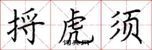 荆霄鹏捋虎须楷书怎么写