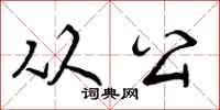 曾庆福从公行书怎么写
