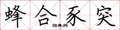 荆霄鹏蜂合豕突楷书怎么写