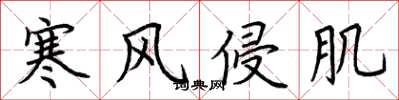 荆霄鹏寒风侵肌楷书怎么写