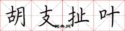 荆霄鹏胡支扯叶楷书怎么写