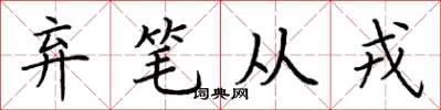 荆霄鹏弃笔从戎楷书怎么写