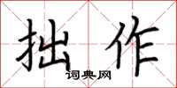 荆霄鹏拙作楷书怎么写