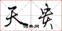 曾庆福天贵行书怎么写