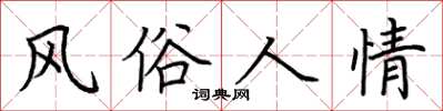 荆霄鹏风俗人情楷书怎么写
