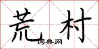 荆霄鹏荒村楷书怎么写