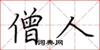 荆霄鹏僧人楷书怎么写
