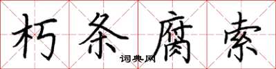 荆霄鹏朽条腐索楷书怎么写