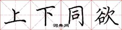 荆霄鹏上下同欲楷书怎么写