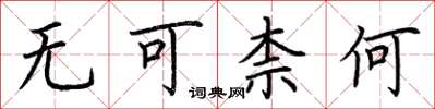 荆霄鹏无可柰何楷书怎么写