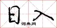 曾庆福日入行书怎么写
