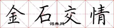荆霄鹏金石交情楷书怎么写