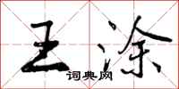 曾庆福王涂行书怎么写