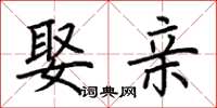 荆霄鹏娶亲楷书怎么写