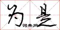 曾庆福为是行书怎么写