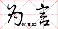 曾庆福为言行书怎么写
