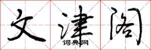 曾庆福文津阁行书怎么写