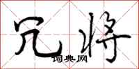 曾庆福冗将行书怎么写