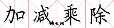 荆霄鹏加减乘除楷书怎么写