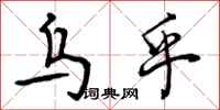 曾庆福乌乎行书怎么写