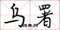 曾庆福乌署行书怎么写