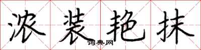 荆霄鹏浓装艳抹楷书怎么写