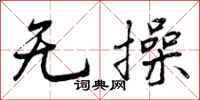 曾庆福无操行书怎么写