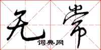 曾庆福无常行书怎么写