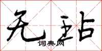曾庆福无玷行书怎么写