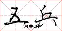 曾庆福五兵行书怎么写