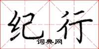 荆霄鹏纪行楷书怎么写