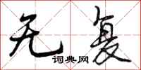 曾庆福无复行书怎么写