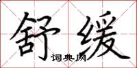 荆霄鹏舒缓楷书怎么写