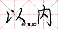 荆霄鹏以内楷书怎么写