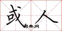 荆霄鹏或人楷书怎么写
