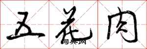 曾庆福五花肉行书怎么写