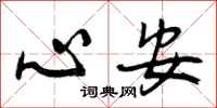 曾庆福心安行书怎么写
