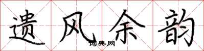 荆霄鹏遗风余韵楷书怎么写