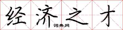 荆霄鹏经济之才楷书怎么写