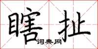 荆霄鹏瞎扯楷书怎么写