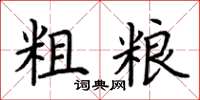荆霄鹏粗粮楷书怎么写