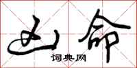 曾庆福凶命行书怎么写
