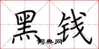 荆霄鹏黑钱楷书怎么写